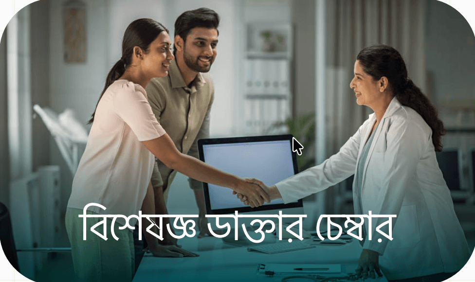 বিশেষজ্ঞ ডাক্তার চেম্বার