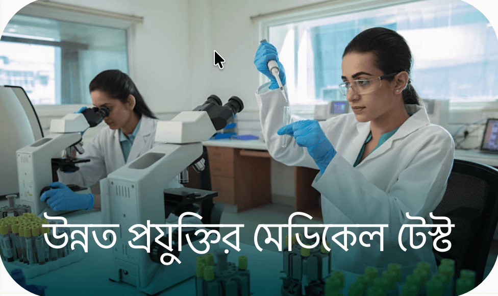 উন্নত প্রযুক্তির মেডিকেল টেস্ট